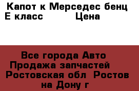 Капот к Мерседес бенц Е класс W-211 › Цена ­ 15 000 - Все города Авто » Продажа запчастей   . Ростовская обл.,Ростов-на-Дону г.